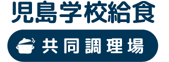 児島学校給食共同調理場